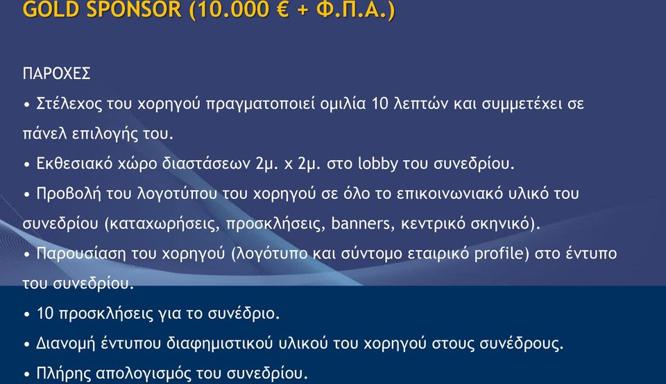 Προβολή του λογοτύπου του χορηγού σε όλο το επικοινωνιακό υλικό του συνεδρίου (καταχωρήσεις, προσκλήσεις, banners, κεντρικό σκηνικό).