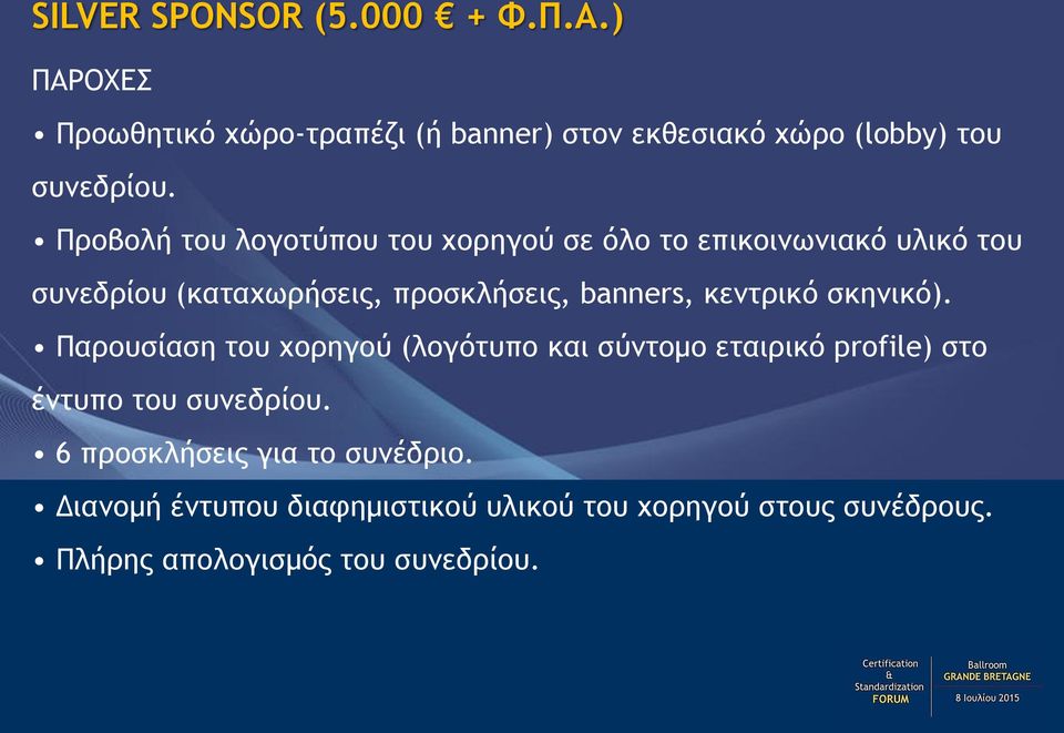 κεντρικό σκηνικό). Παρουσίαση του χορηγού (λογότυπο και σύντομο εταιρικό profile) στο έντυπο του συνεδρίου.