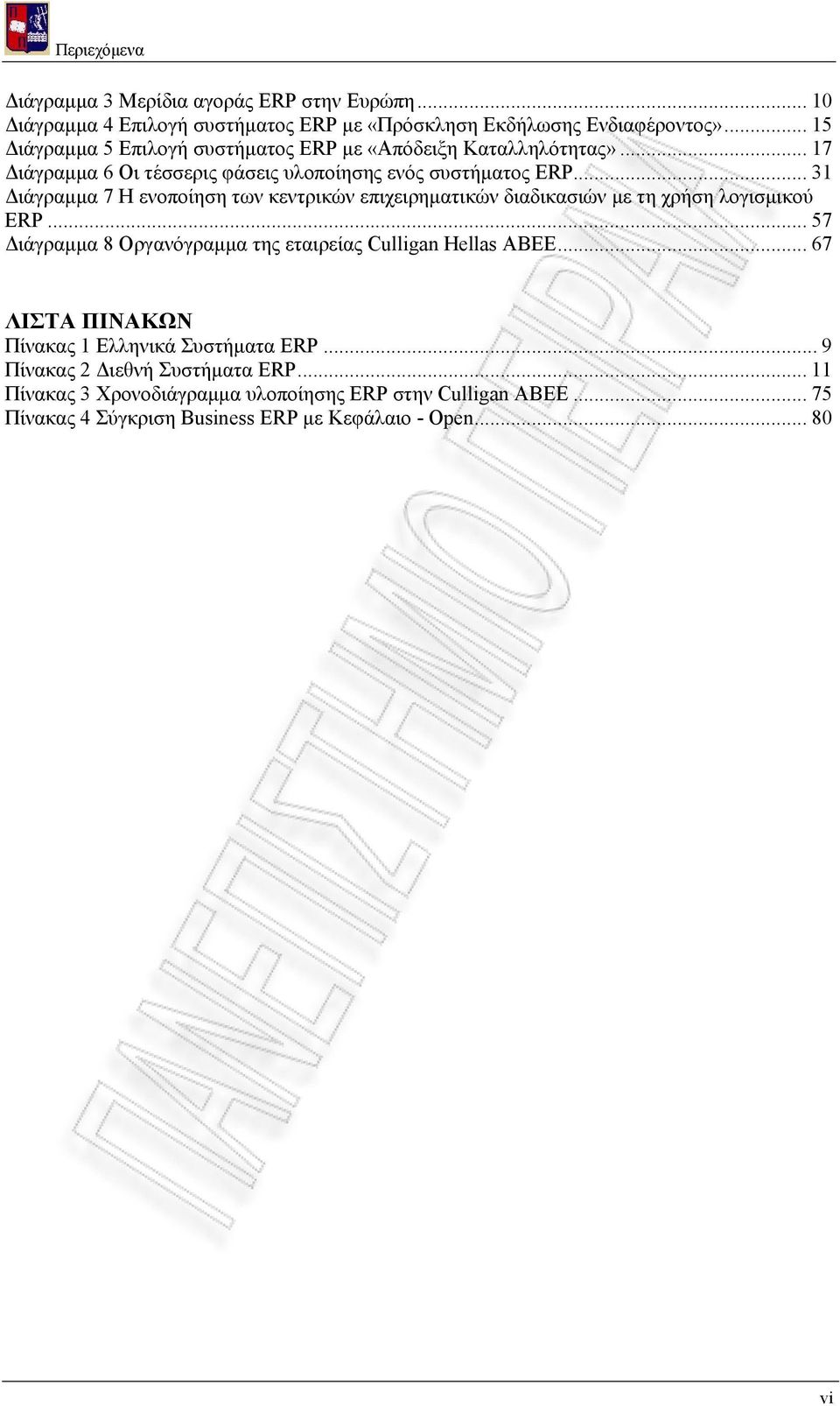.. 31 Διάγραμμα 7 Η ενοποίηση των κεντρικών επιχειρηματικών διαδικασιών με τη χρήση λογισμικού ERP... 57 Διάγραμμα 8 Οργανόγραμμα της εταιρείας Culligan Hellas ΑΒΕΕ.