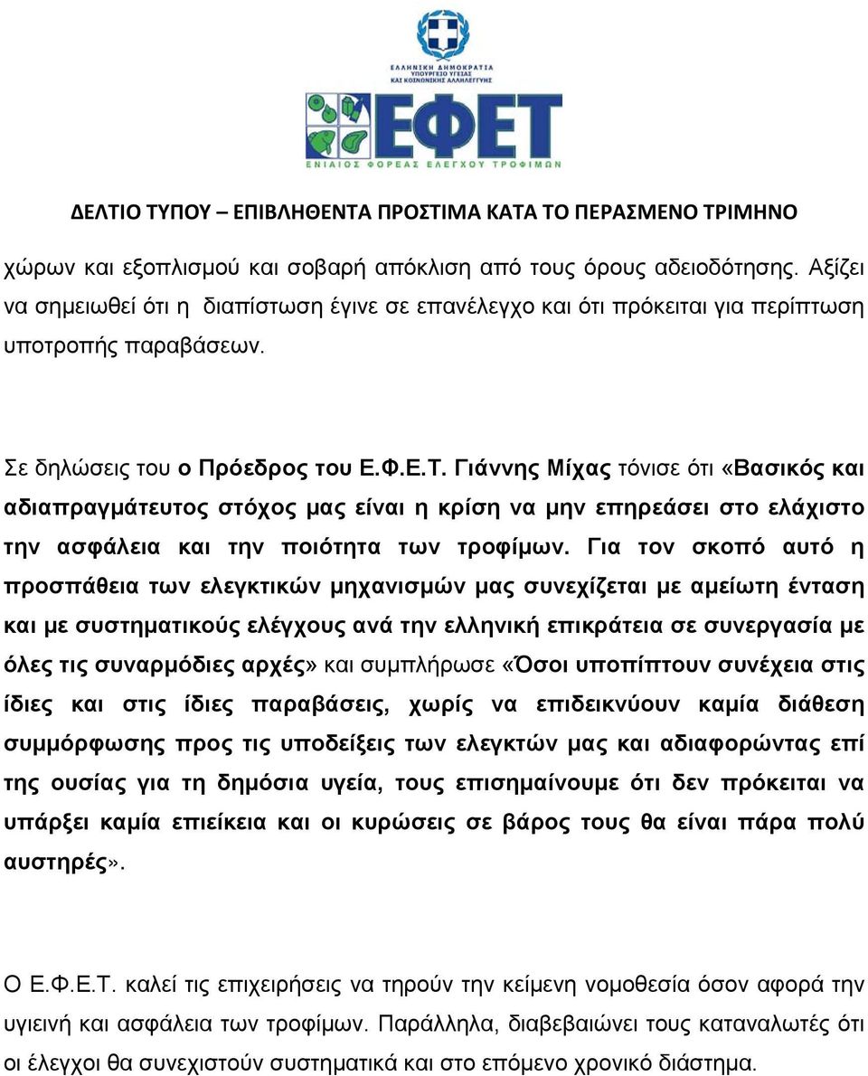 Για τον σκοπό αυτό η προσπάθεια των ελεγκτικών μηχανισμών μας συνεχίζεται με αμείωτη ένταση και με συστηματικούς ελέγχους ανά την ελληνική επικράτεια σε συνεργασία με όλες τις συναρμόδιες αρχές» και