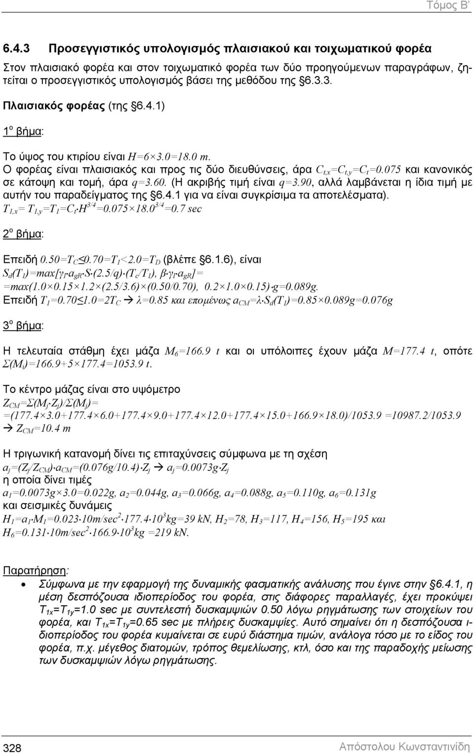 της 6.3.3. Πλαισιακός φορέας (της 6.4.1) 1 ο βήµα: Tο ύψος του κτιρίου είναι H=6 3.0=18.0 m. Ο φορέας είναι πλαισιακός και προς τις δύο διευθύνσεις, άρα C t,x =C t,y =C t =0.