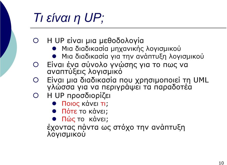 λογισµικό Είναι µια διαδικασία που χρησιµοποιεί τη UML γλώσσα για να περιγράψει τα παραδοτέα