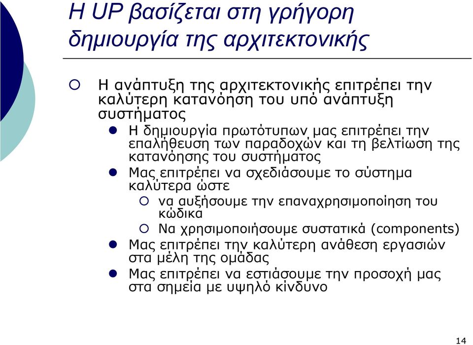 Μας επιτρέπει να σχεδιάσουµε το σύστηµα καλύτερα ώστε να αυξήσουµε τηνεπαναχρησιµοποίηση του κώδικα Να χρησιµοποιήσουµε συστατικά