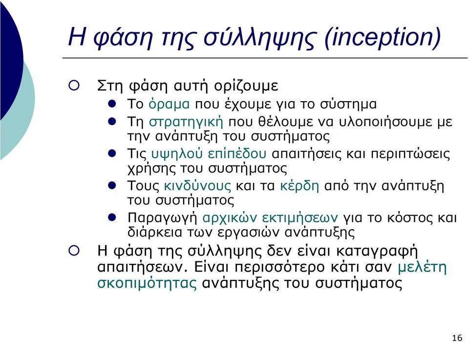 κινδύνους και τα κέρδη από την ανάπτυξη του συστήµατος Παραγωγή αρχικών εκτιµήσεων για το κόστος και διάρκεια των εργασιών