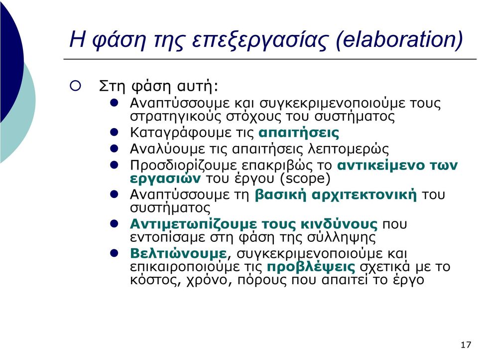 του έργου (scope) Αναπτύσσουµε τηβασική αρχιτεκτονική του συστήµατος Αντιµετωπίζουµε τους κινδύνους που εντοπίσαµε στη φάση της