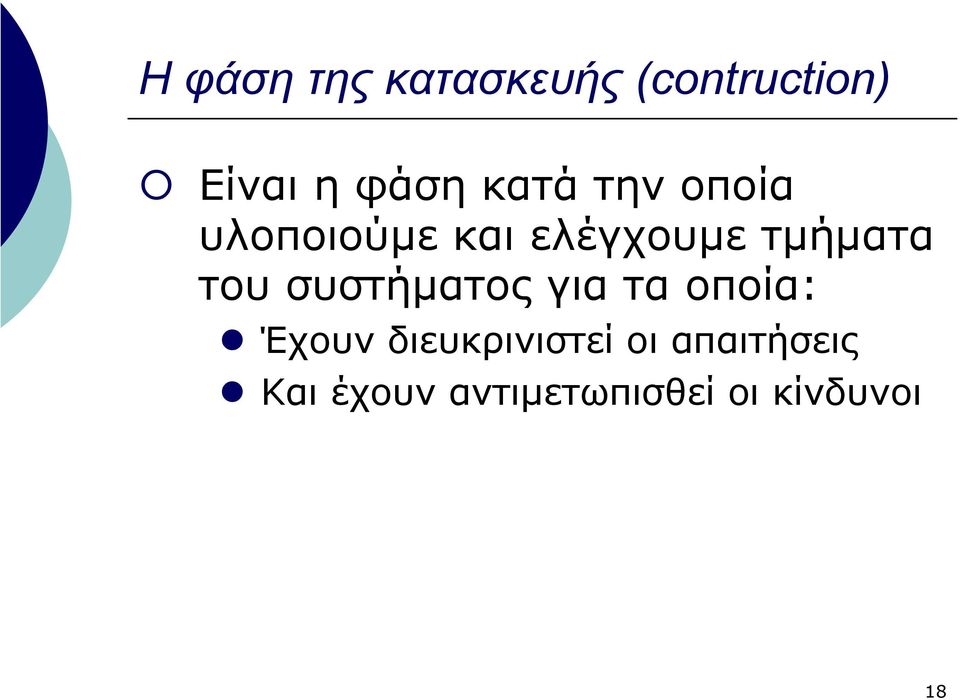 του συστήµατος για τα οποία: Έχουν διευκρινιστεί