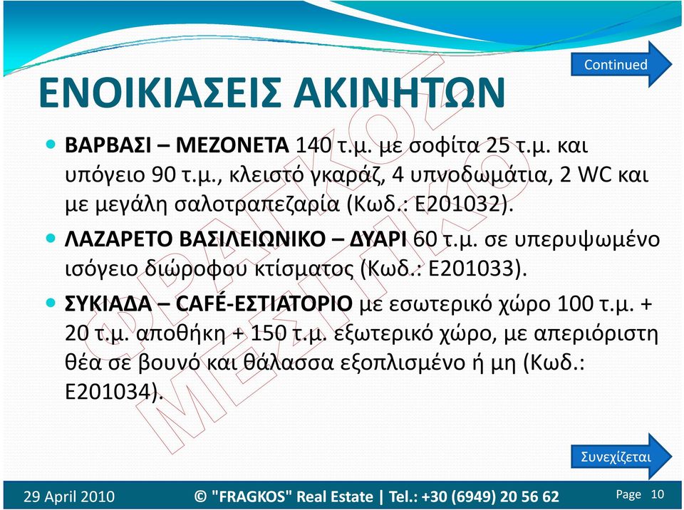 : Ε201032). ΛΑΖΑΡΕΤΟ ΒΑΣΙΛΕΙΩΝΙΚΟ ΔΥΑΡΙ 60 τ.μ. σε υπερυψωμένο ισόγειο διώροφου κτίσματος (Κωδ.: Ε201033).