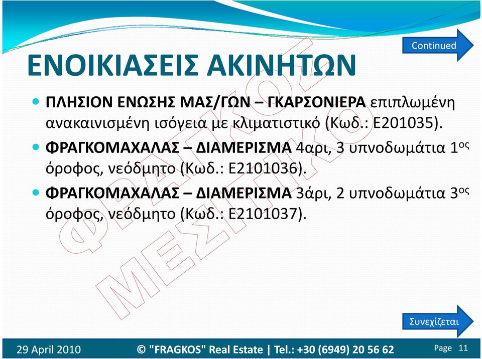 ΦΡΑΓΚΟΜΑΧΑΛΑΣ ΔΙΑΜΕΡΙΣΜΑ 4αρι, 3 υπνοδωμάτια 1 ος όροφος, νεόδμητο (Κωδ.