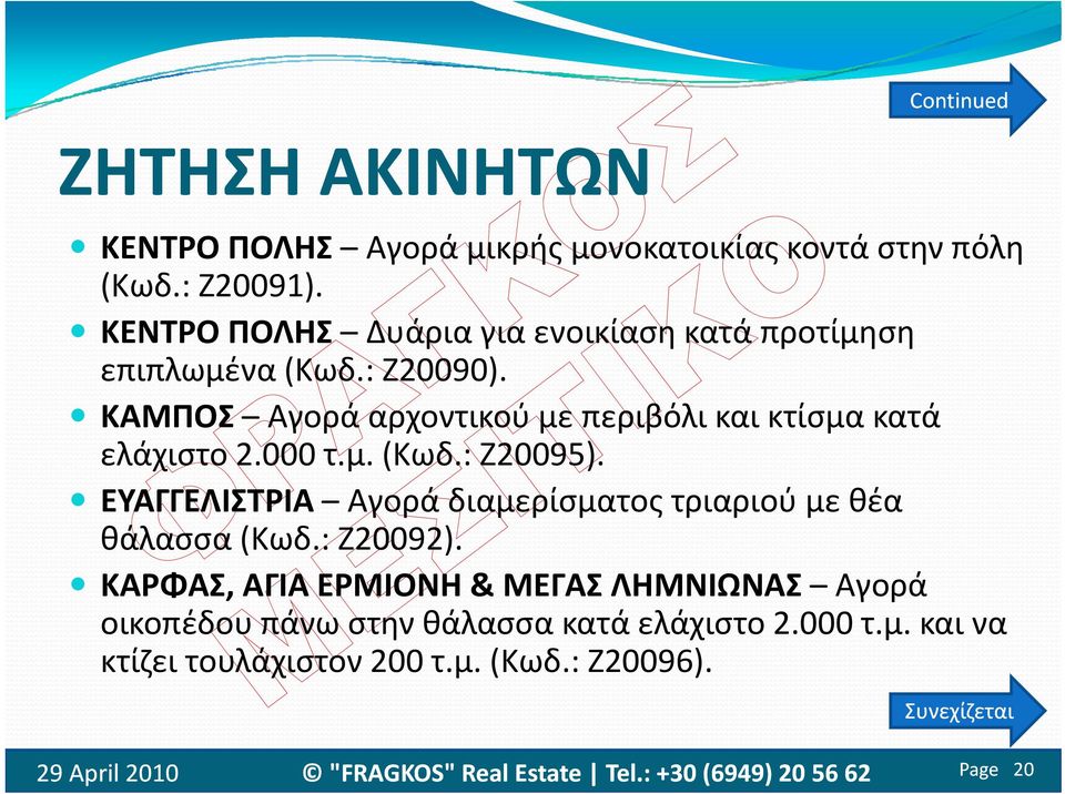 ΚΑΜΠΟΣ Αγορά αρχοντικού με περιβόλι και κτίσμα κατά ελάχιστο 2.000 τ.μ. (Κωδ.: Ζ20095).