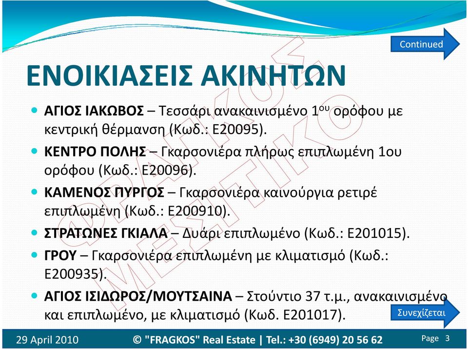 ΚΑΜΕΝΟΣ ΠΥΡΓΟΣ Γκαρσονιέρα καινούργια ρετιρέ επιπλωμένη η( (Κωδ.: Ε200910). ) ΣΤΡΑΤΩΝΕΣ ΓΚΙΑΛΑ Δυάρι επιπλωμένο (Κωδ.