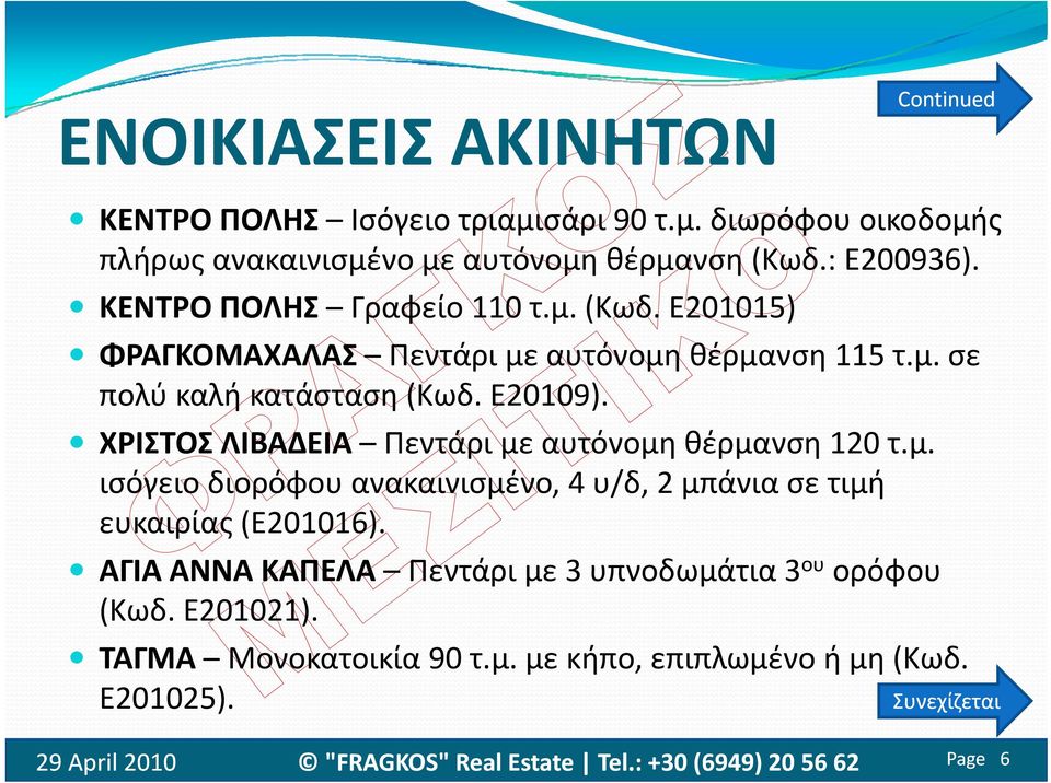 Ε20109). ΧΡΙΣΤΟΣ ΛΙΒΑΔΕΙΑ Πεντάρι με αυτόνομη θέρμανση 120 τ.μ. ισόγειο διορόφου ανακαινισμένο, 4 υ/δ, 2 μπάνια σε τιμή ευκαιρίας (Ε201016).