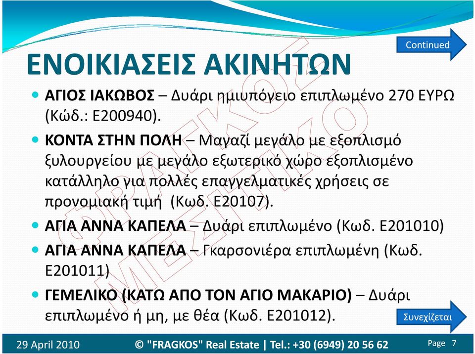 επαγγελματικές χρήσεις σε προνομιακή τιμή (Κωδ. Ε20107). ΑΓΙΑ ΑΝΝΑ ΚΑΠΕΛΑ Δυάρι επιπλωμένο (Κωδ.