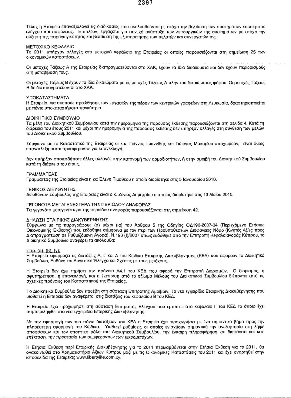 ΜΕΤΟΧΙΚΟ ΚΕΦΑΛΑΙΟ Το 2011 υπήρχαν αλλαγές στο μετοχικό κεφάλαιο της Εταιρείας οι οποίες παρουσιάζονται στη σημείωση 25 των οικονομικών καταστάσεων.