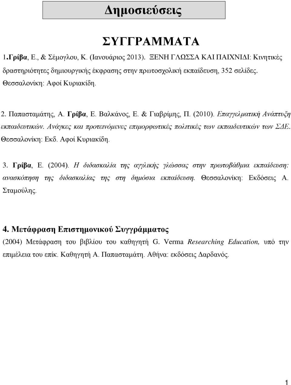 Ανάγκες και προτεινόμενες επιμορφωτικές πολιτικές των εκπαιδευτικών των ΣΔΕ. Θεσσαλονίκη: Εκδ. Αφοί Κυριακίδη. 3. Γρίβα, Ε. (2004).