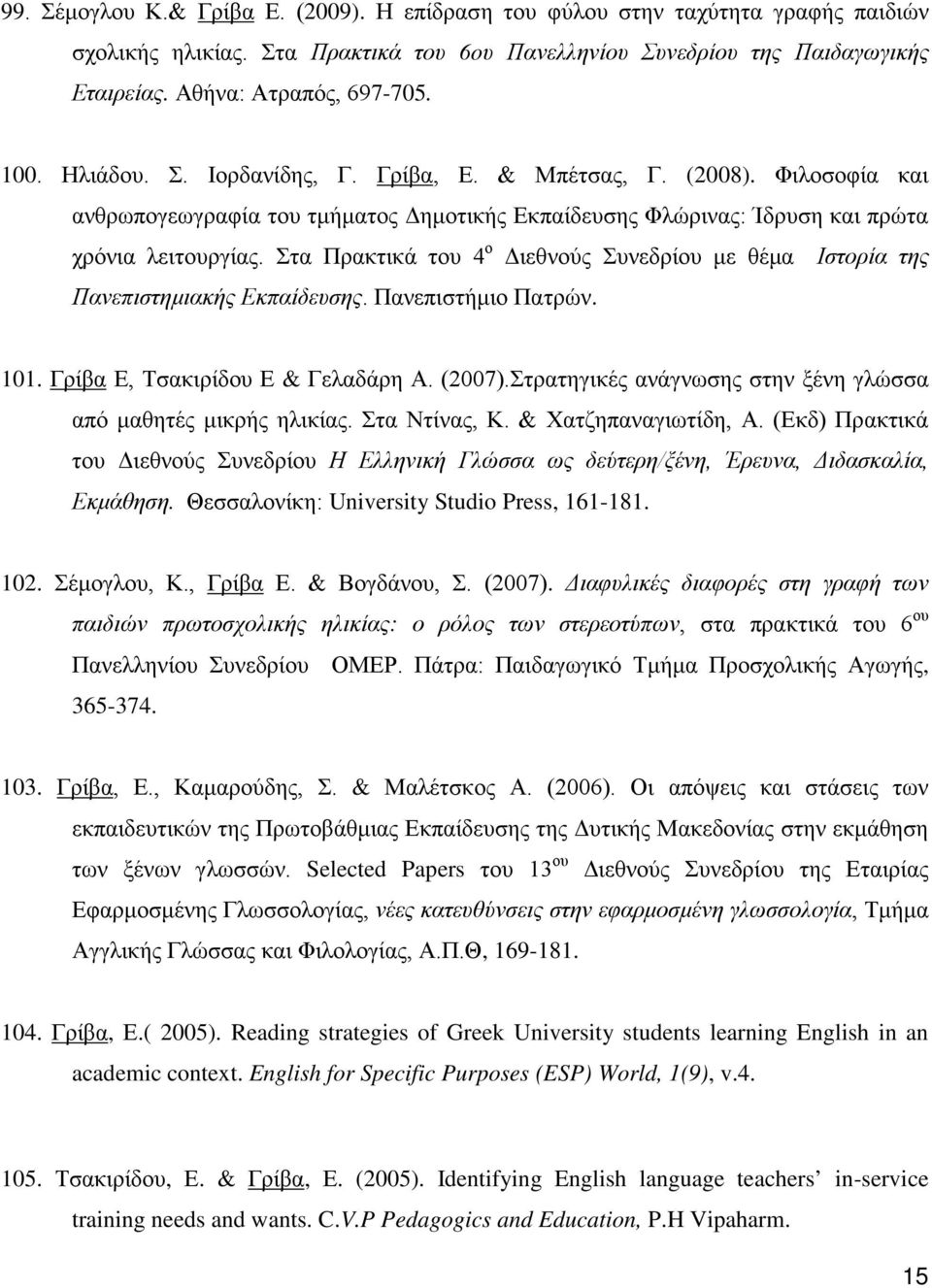 Στα Πρακτικά του 4 ο Διεθνούς Συνεδρίου με θέμα Ιστορία της Πανεπιστημιακής Εκπαίδευσης. Πανεπιστήμιο Πατρών. 101. Γρίβα Ε, Τσακιρίδου Ε & Γελαδάρη Α. (2007).