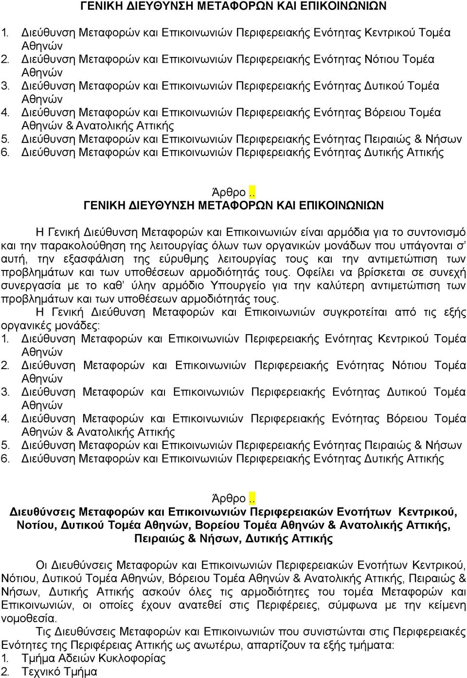 Διεύθυνση Μεταφορών και Επικοινωνιών Περιφερειακής Ενότητας Βόρειου Τομέα & Ανατολικής Αττικής 5. Διεύθυνση Μεταφορών και Επικοινωνιών Περιφερειακής Ενότητας Πειραιώς & Νήσων 6.