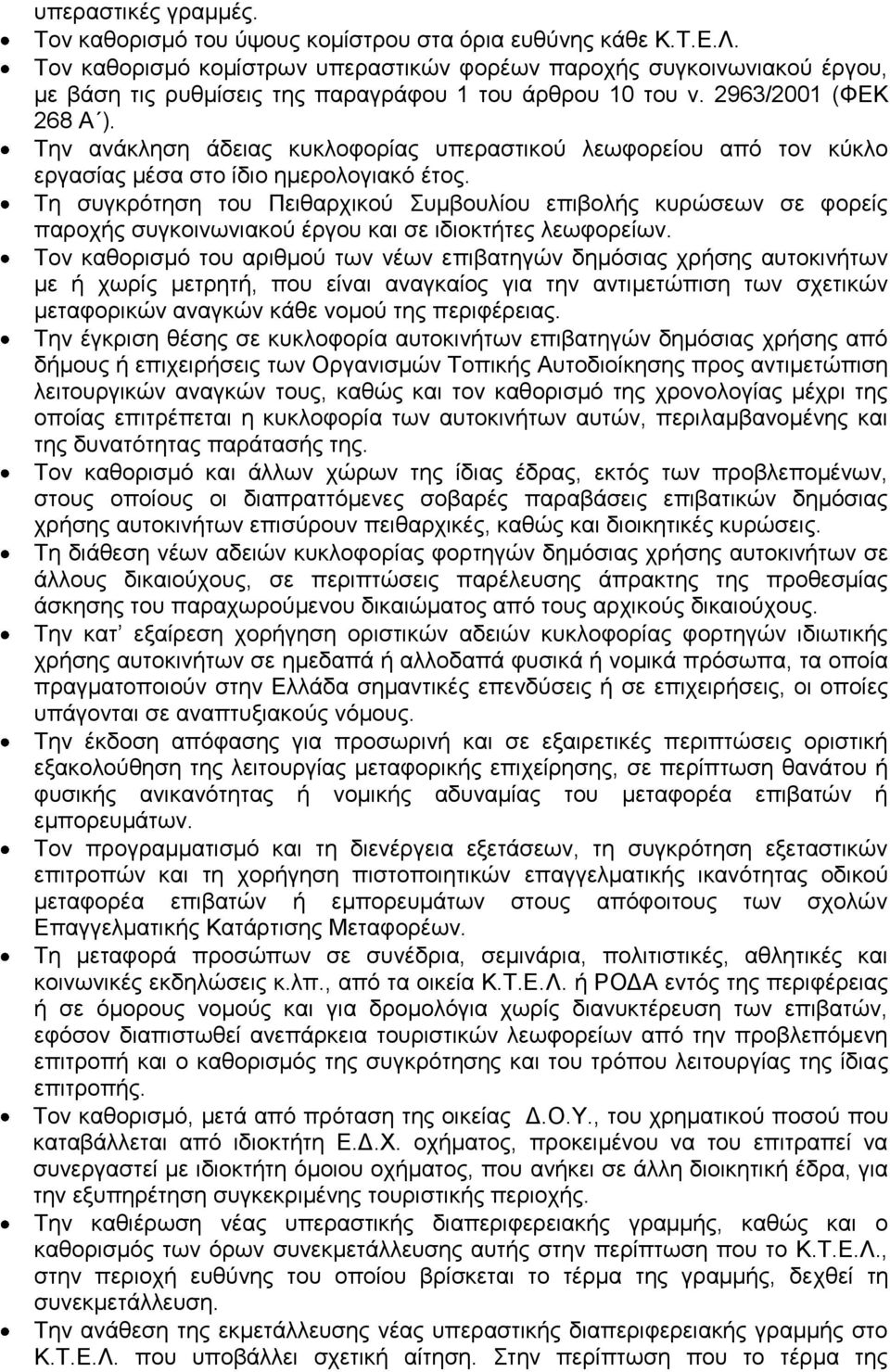 Την ανάκληση άδειας κυκλοφορίας υπεραστικού λεωφορείου από τον κύκλο εργασίας μέσα στο ίδιο ημερολογιακό έτος.