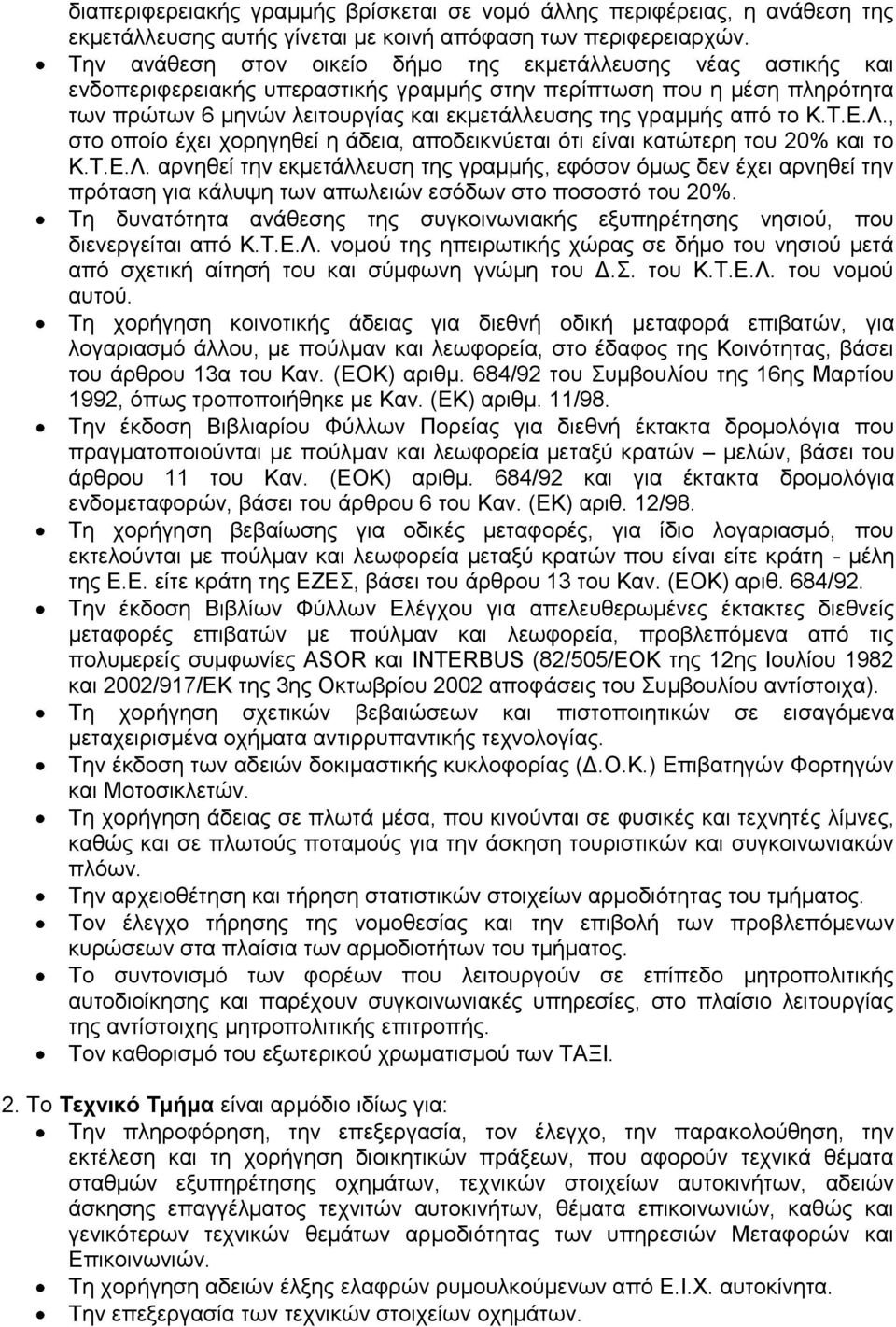 από το Κ.Τ.Ε.Λ., στο οποίο έχει χορηγηθεί η άδεια, αποδεικνύεται ότι είναι κατώτερη του 20% και το Κ.Τ.Ε.Λ. αρνηθεί την εκμετάλλευση της γραμμής, εφόσον όμως δεν έχει αρνηθεί την πρόταση για κάλυψη των απωλειών εσόδων στο ποσοστό του 20%.