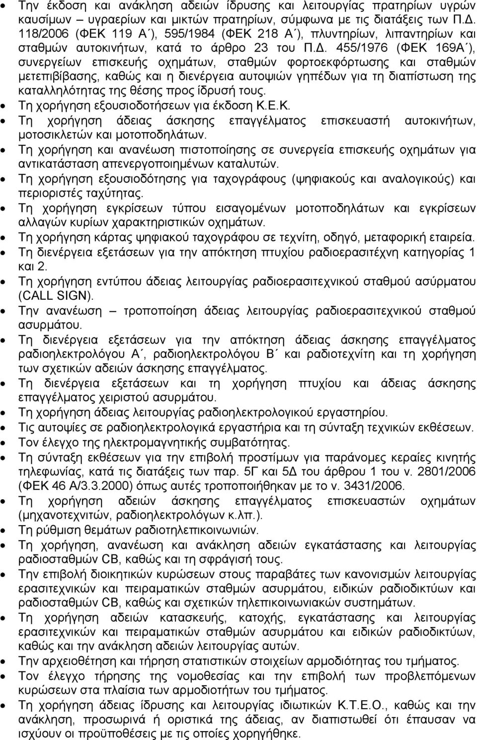 455/1976 (ΦΕΚ 169Α ), συνεργείων επισκευής οχημάτων, σταθμών φορτοεκφόρτωσης και σταθμών μετεπιβίβασης, καθώς και η διενέργεια αυτοψιών γηπέδων για τη διαπίστωση της καταλληλότητας της θέσης προς