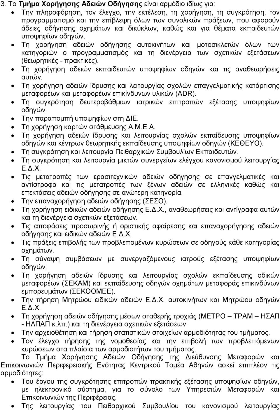 Τη χορήγηση αδειών οδήγησης αυτοκινήτων και μοτοσικλετών όλων των κατηγοριών ο προγραμματισμός και τη διενέργεια των σχετικών εξετάσεων (θεωρητικές - πρακτικές).