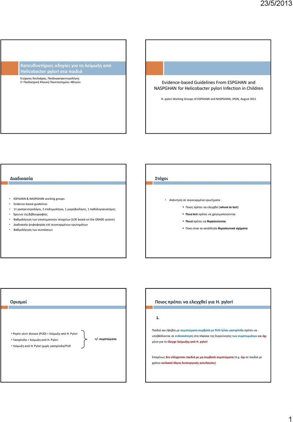 pylori Working Groups of ESPGHAN and NASPGHAN; JPGN, August 2011 Διαδικασία Στόχοι ESPGHAN & NASPGHAN working groups Evidence-based guidelines 11 γαστρεντερολόγοι, 2 επιδημιολόγοι, 1 μικροβιολόγος, 1