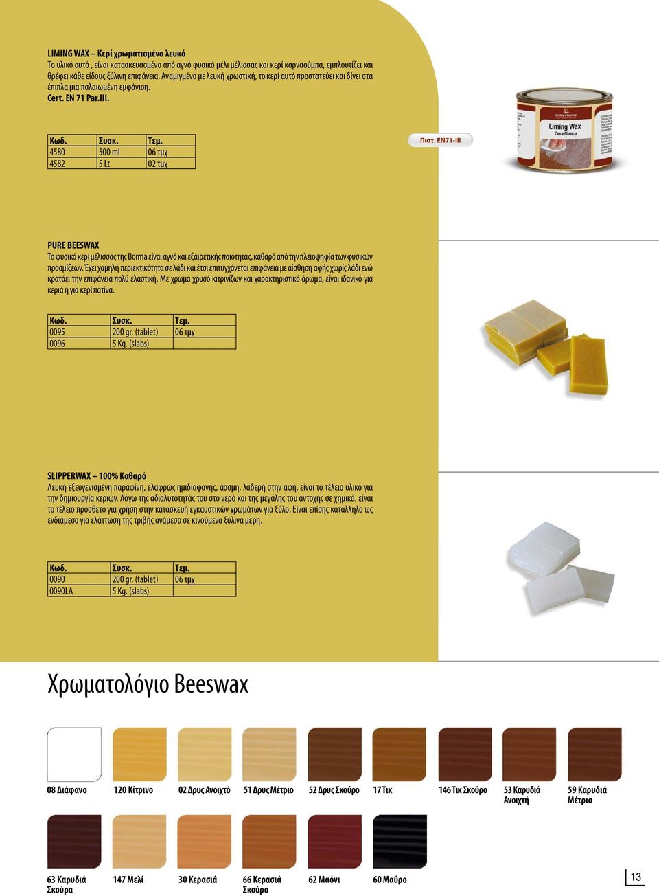 EN71-III PURE BEESWAX Το φυσικό κερί μέλισσας της Borma είναι αγνό και εξαιρετικής ποιότητας, καθαρό από την πλειοψηφία των φυσικών προσμίξεων.
