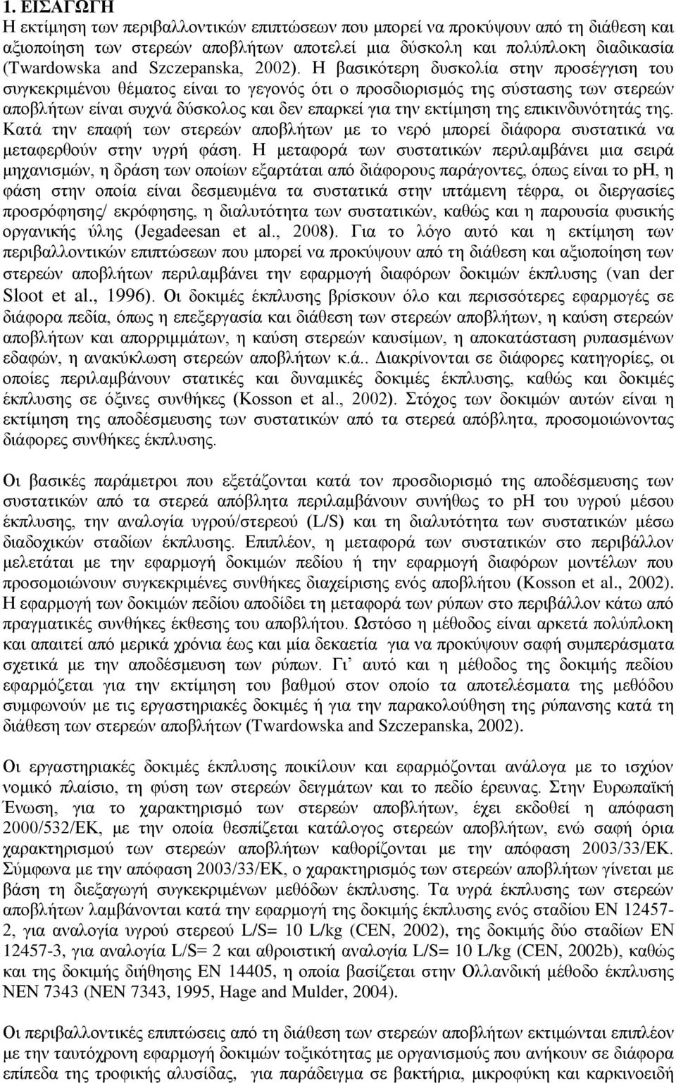 Η βασικότερη δυσκολία στην προσέγγιση του συγκεκριμένου θέματος είναι το γεγονός ότι ο προσδιορισμός της σύστασης των στερεών αποβλήτων είναι συχνά δύσκολος και δεν επαρκεί για την εκτίμηση της