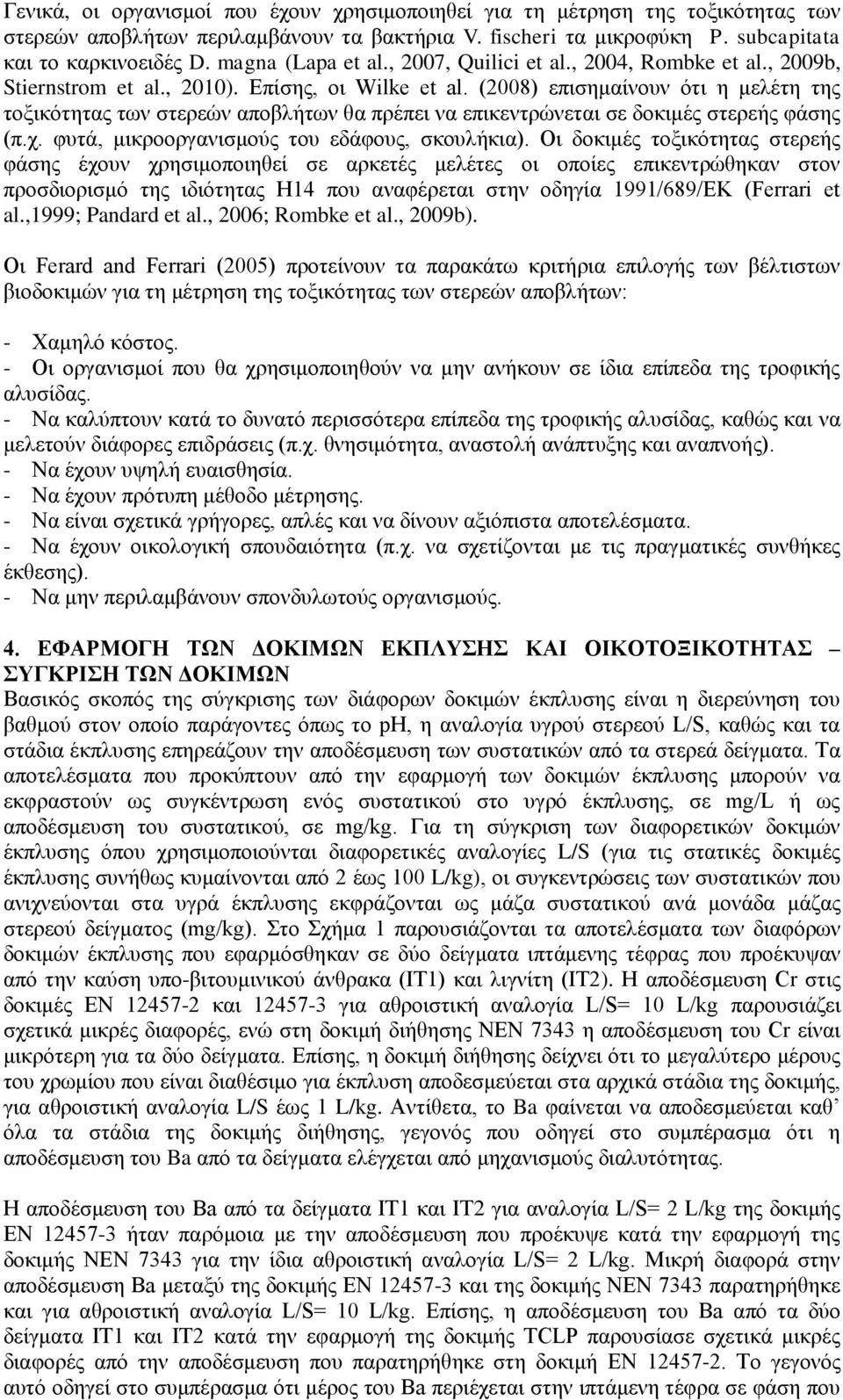 (2008) επισημαίνουν ότι η μελέτη της τοξικότητας των στερεών αποβλήτων θα πρέπει να επικεντρώνεται σε δοκιμές στερεής φάσης (π.χ. φυτά, μικροοργανισμούς του εδάφους, σκουλήκια).