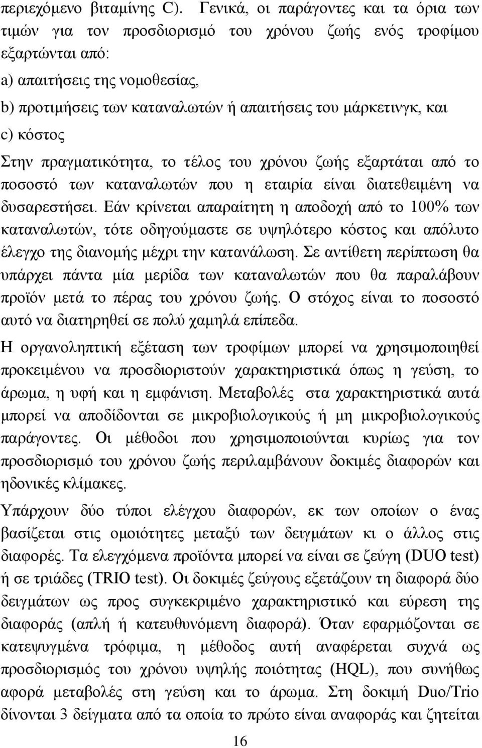 μάρκετινγκ, και c) κόστος Στην πραγματικότητα, το τέλος του χρόνου ζωής εξαρτάται από το ποσοστό των καταναλωτών που η εταιρία είναι διατεθειμένη να δυσαρεστήσει.