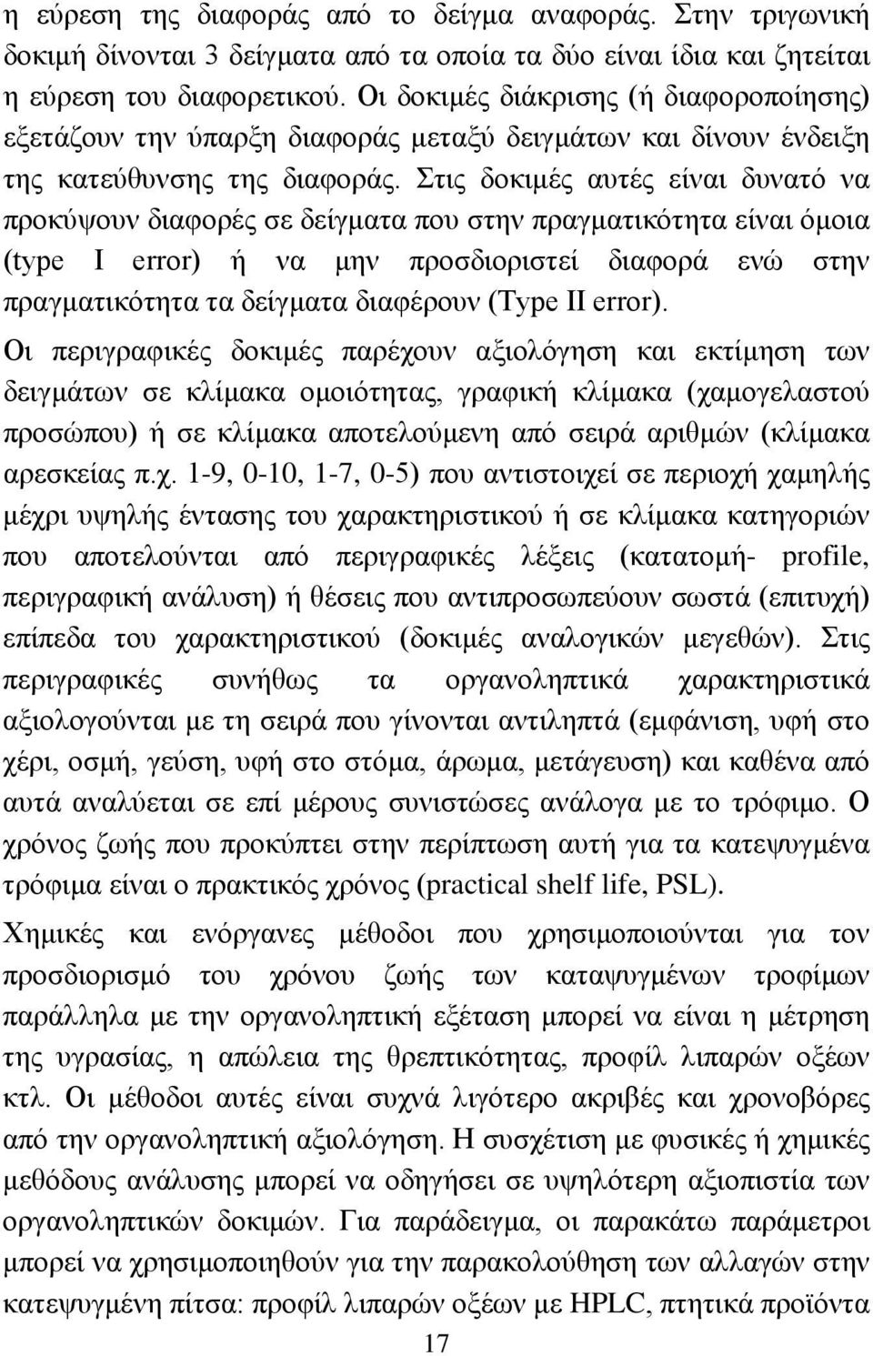 Στις δοκιμές αυτές είναι δυνατό να προκύψουν διαφορές σε δείγματα που στην πραγματικότητα είναι όμοια (type I error) ή να μην προσδιοριστεί διαφορά ενώ στην πραγματικότητα τα δείγματα διαφέρουν (Type