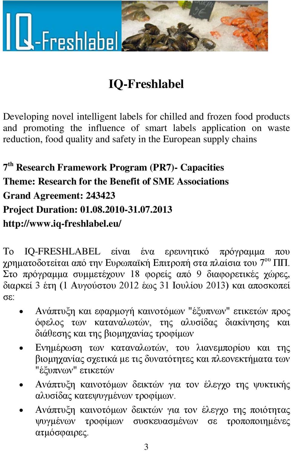 iq-freshlabel.eu/ Το IQ-FRESHLABEL είναι ένα ερευνητικό πρόγραμμα που χρηματοδοτείται από την Ευρωπαϊκή Επιτροπή στα πλαίσια του 7 ου ΠΠ.