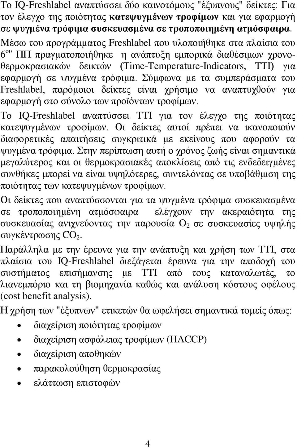 ψυγμένα τρόφιμα. Σύμφωνα με τα συμπεράσματα του Freshlabel, παρόμοιοι δείκτες είναι χρήσιμο να αναπτυχθούν για εφαρμογή στο σύνολο των προϊόντων τροφίμων.