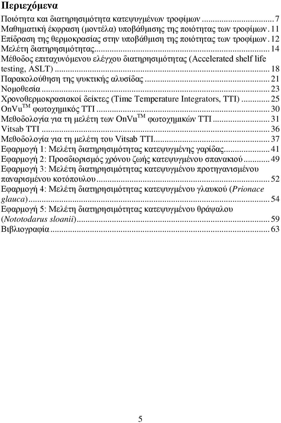 .. 18 Παρακολούθηση της ψυκτικής αλυσίδας... 21 Νομοθεσία... 23 Χρονοθερμοκρασιακοί δείκτες (Time Temperature Integrators, TTI)... 25 OnVu TM φωτοχημικός TTI.