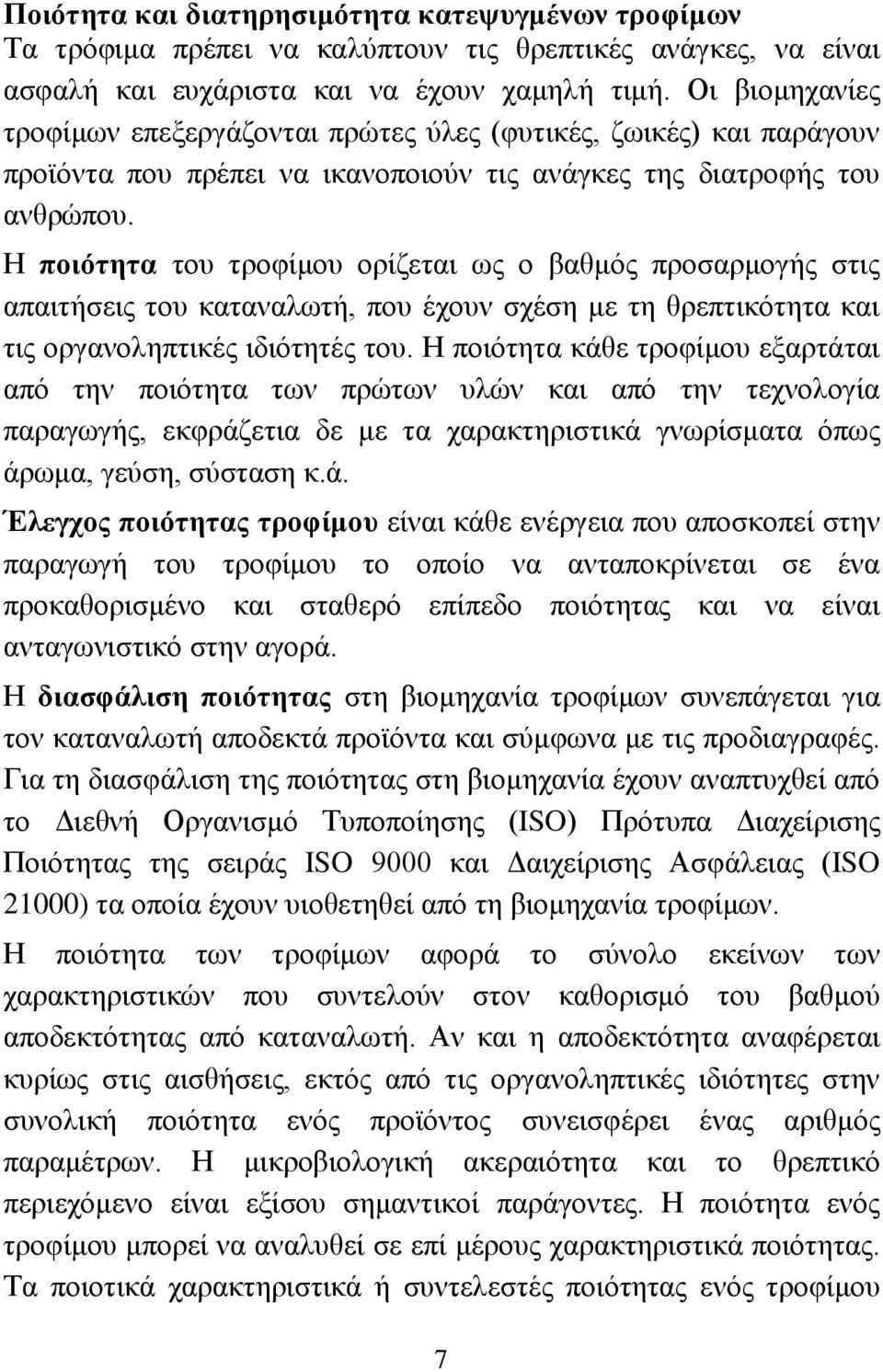 Η ποιότητα του τροφίμου ορίζεται ως ο βαθμός προσαρμογής στις απαιτήσεις του καταναλωτή, που έχουν σχέση με τη θρεπτικότητα και τις οργανοληπτικές ιδιότητές του.