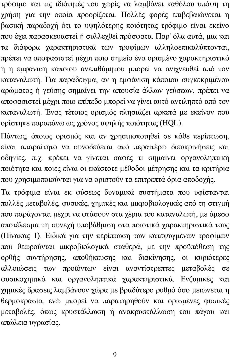 Παρ' όλα αυτά, μια και τα διάφορα χαρακτηριστικά των τροφίμων αλληλοεπικαλύπτονται, πρέπει να αποφασιστεί μέχρι ποιο σημείο ένα ορισμένο χαρακτηριστικό ή η εμφάνιση κάποιου ανεπιθύμητου μπορεί να