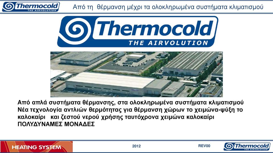 τεχνολογία αντλιών θερμότητας για θέρμανση χώρων το χειμώνα-ψύξη το