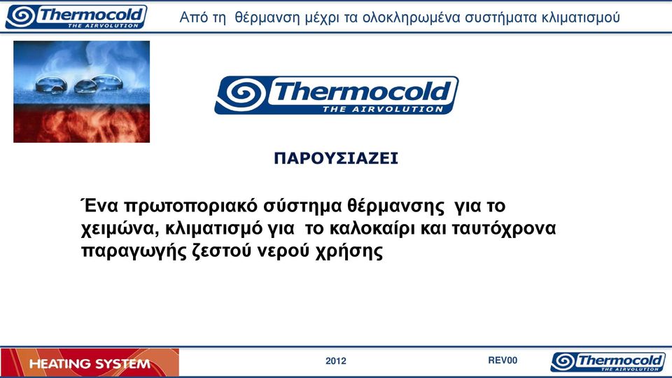 σύστημα θέρμανσης για το χειμώνα, κλιματισμό