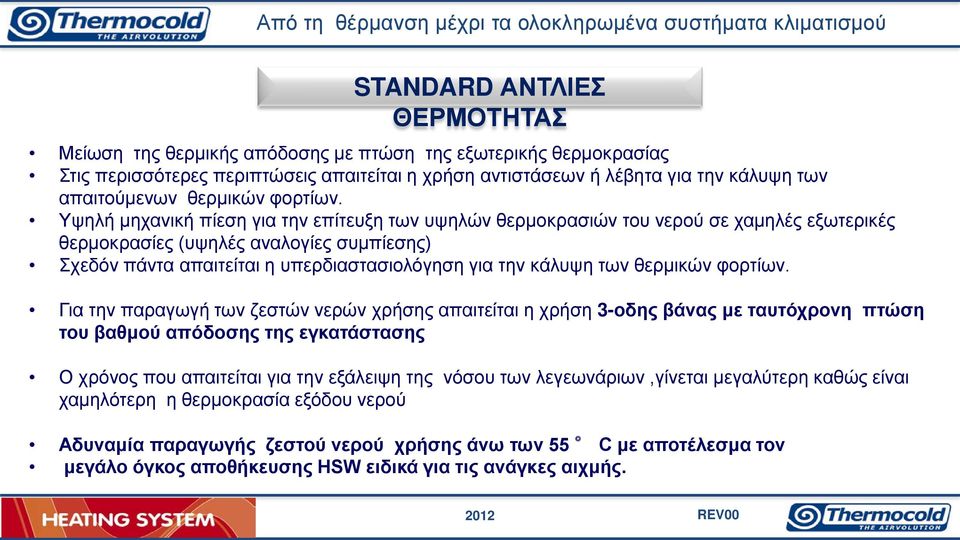 Υψηλή μηχανική πίεση για την επίτευξη των υψηλών θερμοκρασιών του νερού σε χαμηλές εξωτερικές θερμοκρασίες (υψηλές αναλογίες συμπίεσης) Σχεδόν πάντα απαιτείται η υπερδιαστασιολόγηση για την κάλυψη