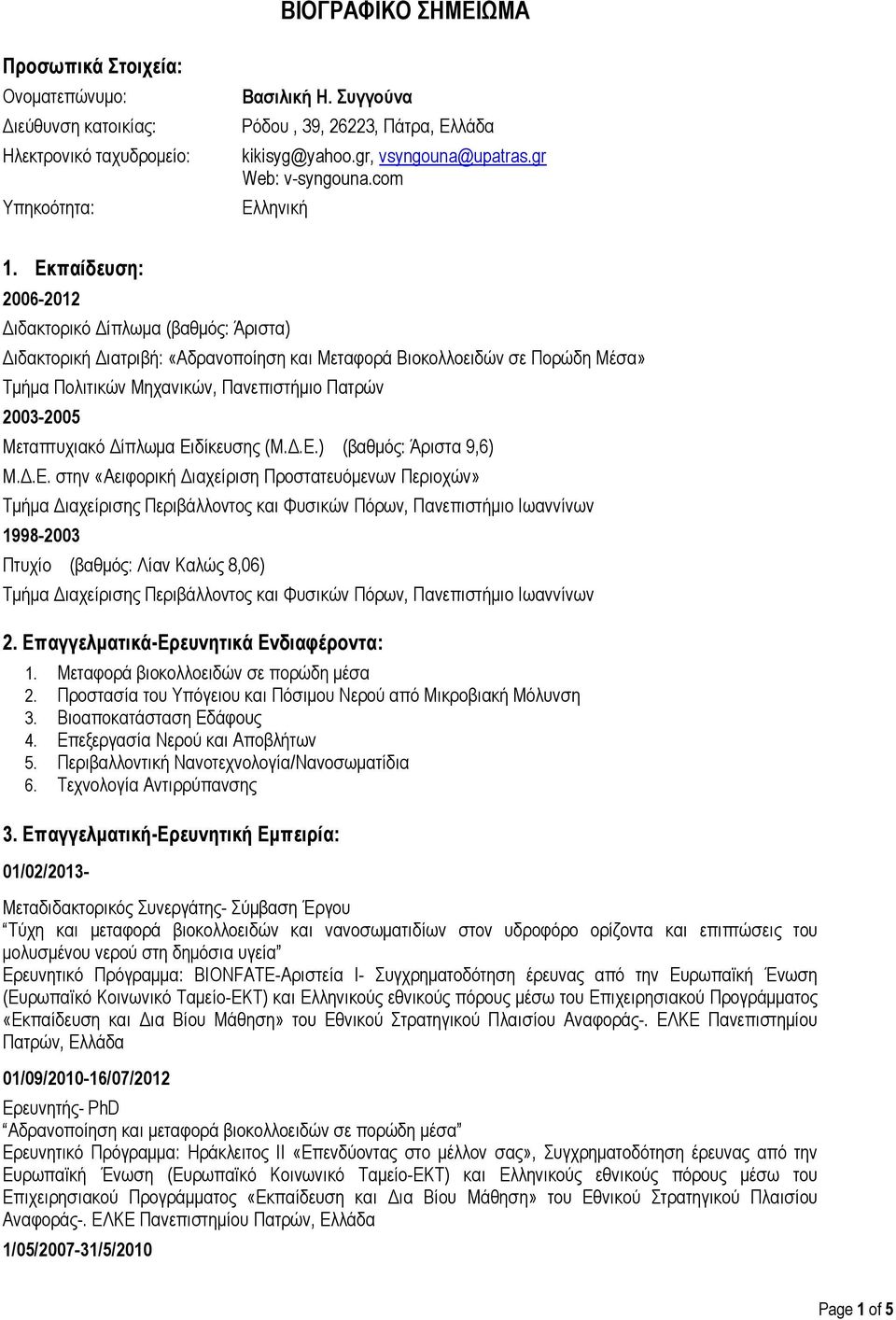 Εκπαίδευση: 2006-2012 Διδακτορικό Δίπλωμα (βαθμός: Άριστα) Διδακτορική Διατριβή: «Αδρανοποίηση και Μεταφορά Βιοκολλοειδών σε Πορώδη Μέσα» Τμήμα Πολιτικών Μηχανικών, Πανεπιστήμιο Πατρών 2003-2005
