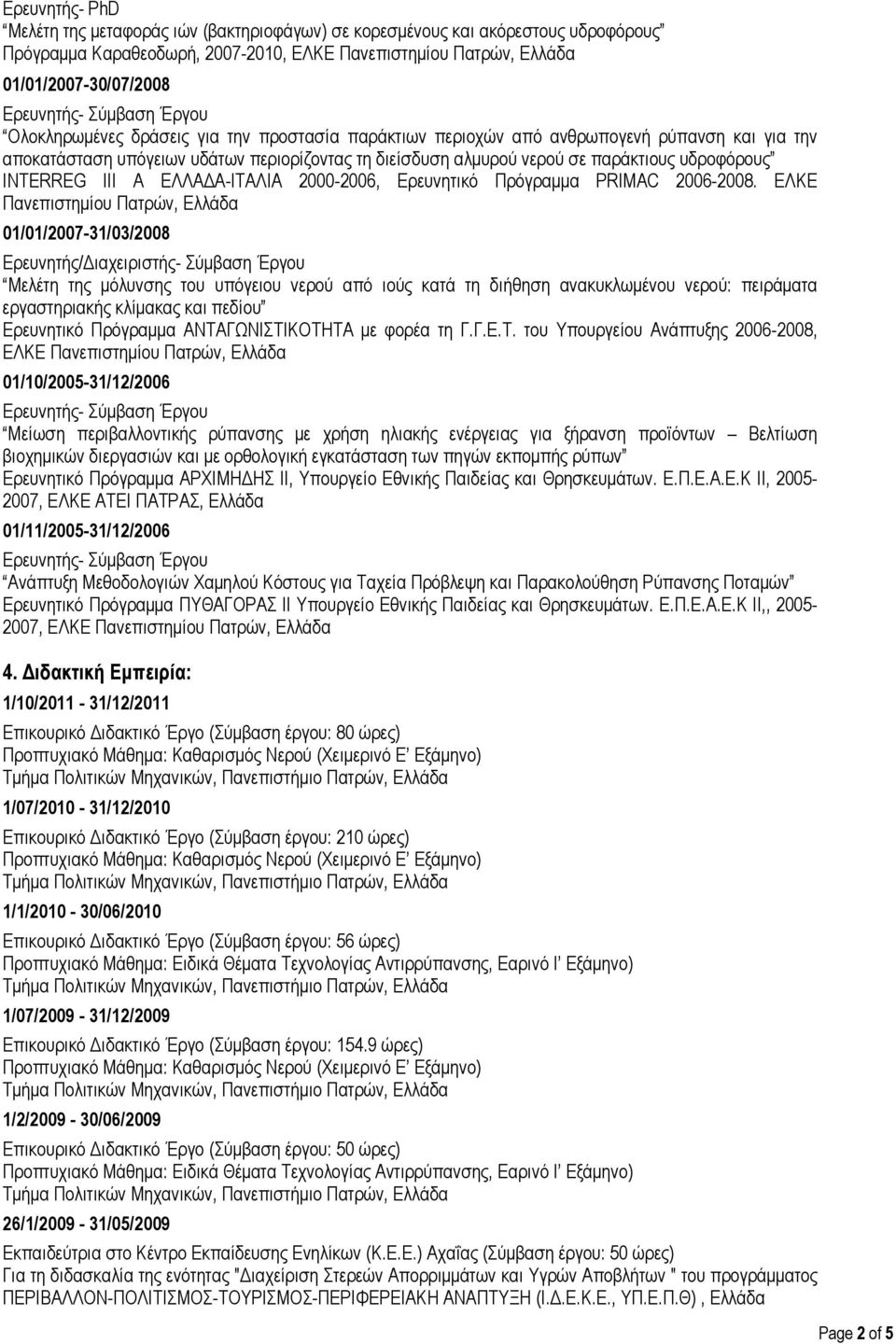 III A ΕΛΛΑΔΑ-ΙΤΑΛΙΑ 2000-2006, Ερευνητικό Πρόγραμμα PRIMAC 2006-2008.
