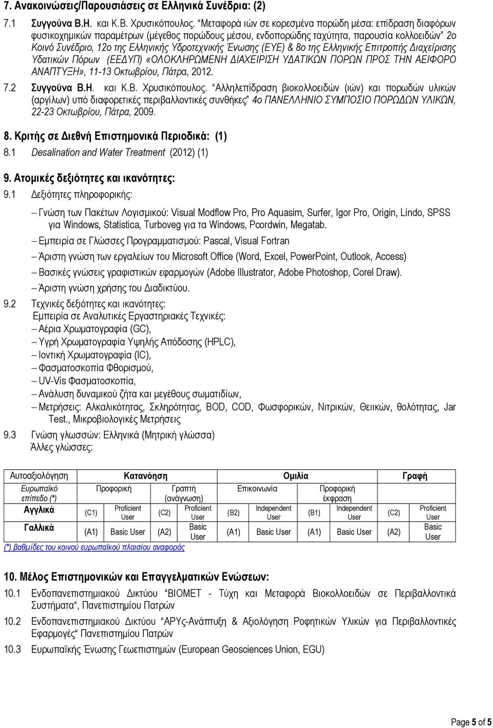 Ένωσης (ΕΥΕ) & 8ο της Ελληνικής Επιτροπής Διαχείρισης Υδατικών Πόρων (ΕΕΔΥΠ) «ΟΛΟΚΛΗΡΩΜΕΝΗ ΔΙΑΧΕΙΡΙΣΗ ΥΔΑΤΙΚΩΝ ΠΟΡΩΝ ΠΡΟΣ ΤΗΝ ΑΕΙΦΟΡΟ ΑΝΑΠΤΥΞΗ», 11-13 Οκτωβρίου, Πάτρα, 2012. 7.2 Συγγούνα Β.Η. και Κ.
