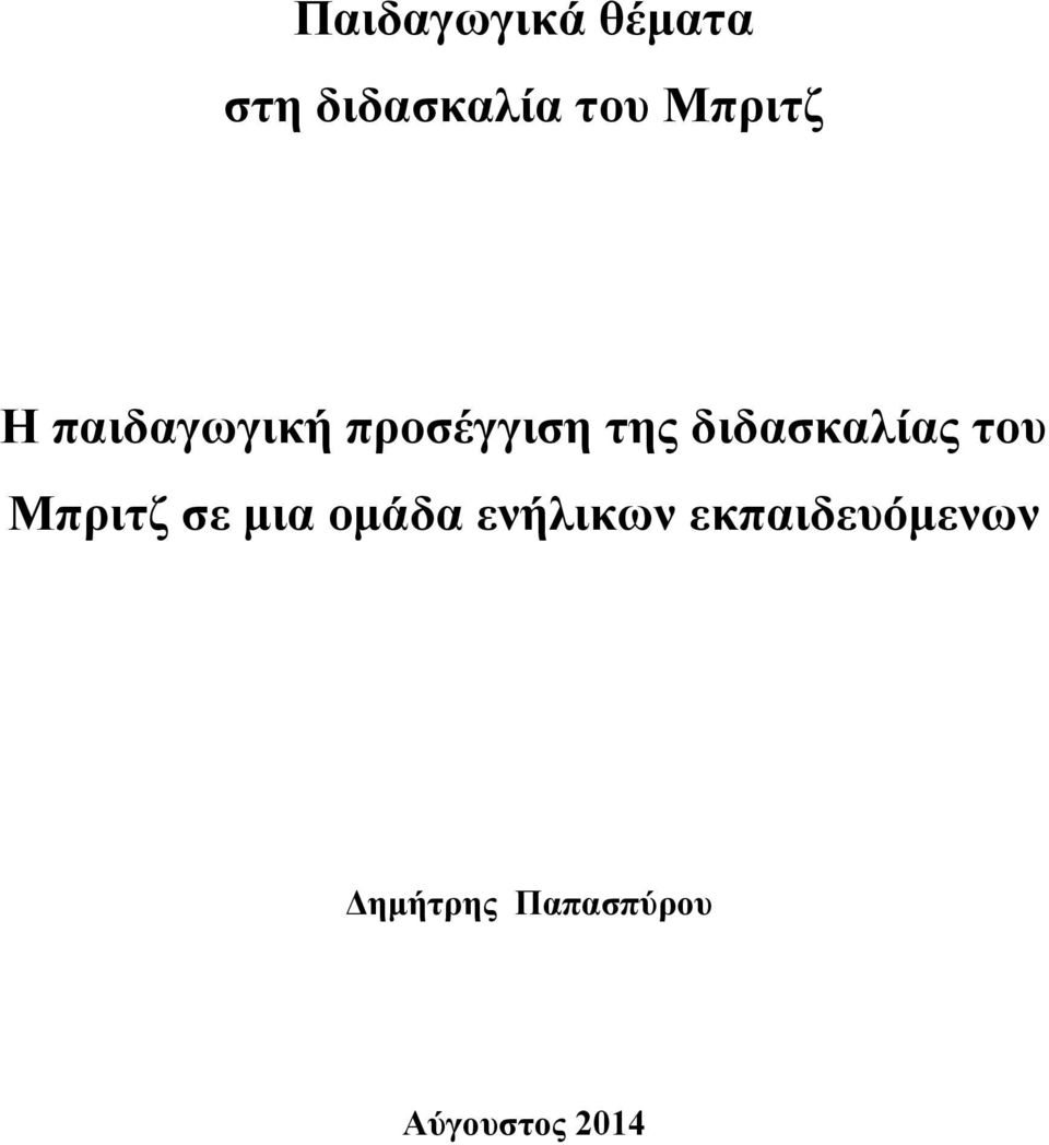 διδασκαλίας του Μπριτζ σε μια ομάδα