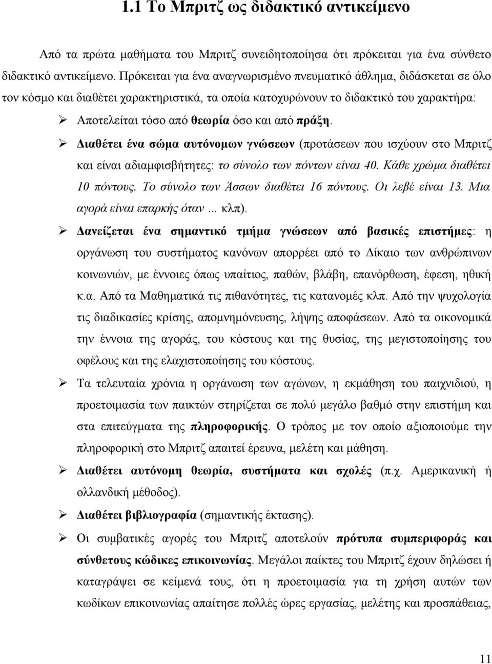 πράξη. Διαθέτει ένα σώμα αυτόνομων γνώσεων (προτάσεων που ισχύουν στο Μπριτζ και είναι αδιαμφισβήτητες: το σύνολο των πόντων είναι 40. Κάθε χρώμα διαθέτει 10 πόντους.