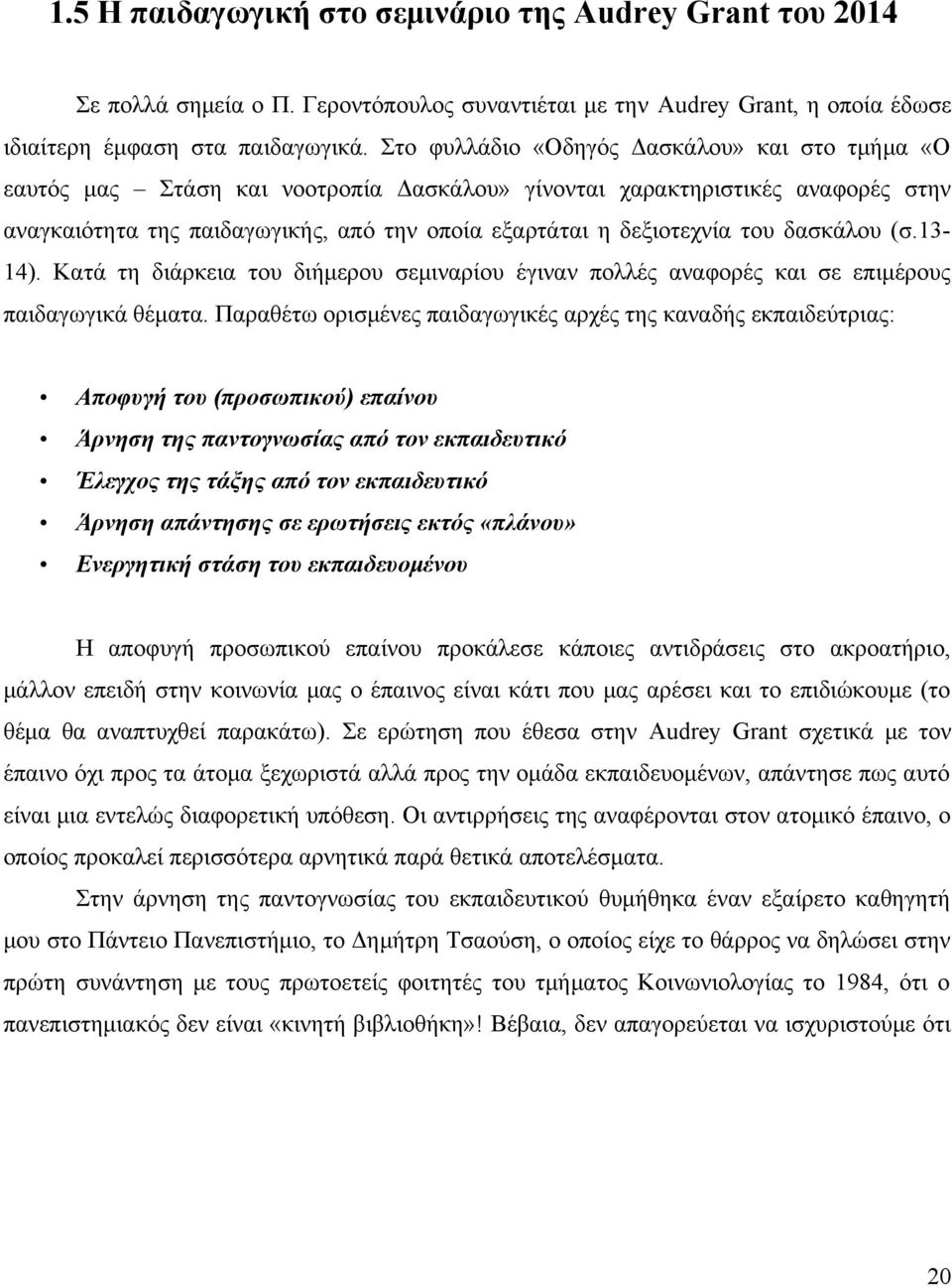 του δασκάλου (σ.13-14). Κατά τη διάρκεια του διήμερου σεμιναρίου έγιναν πολλές αναφορές και σε επιμέρους παιδαγωγικά θέματα.