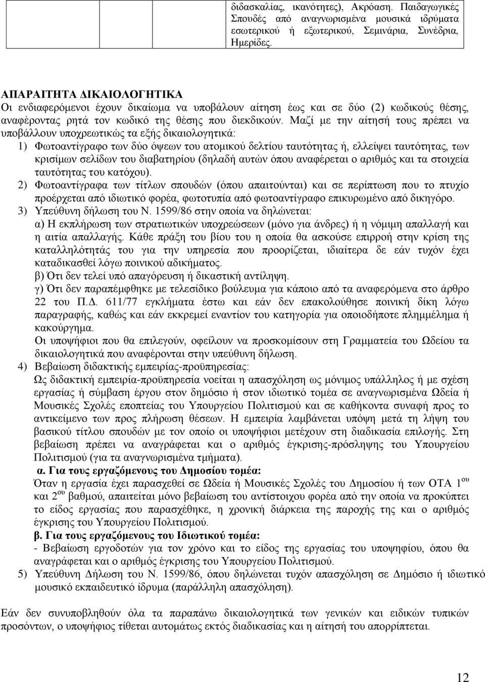 διαβατηρίου (δηλαδή αυτών όπου αναφέρεται ο αριθμός και τα στοιχεία ταυτότητας του κατόχου).