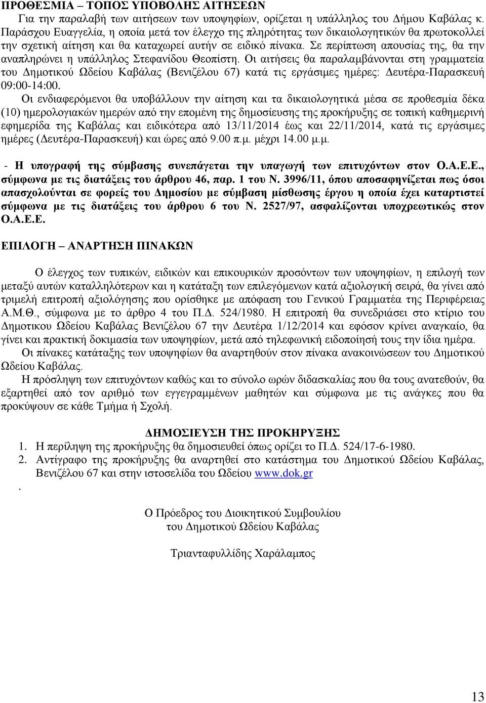 Σε περίπτωση απουσίας της, θα την αναπληρώνει η υπάλληλος Στεφανίδου Θεοπίστη.