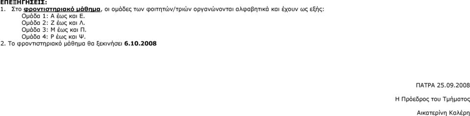 αλφαβητικά και έχουν ως εξής: Ομάδα 1: Α έως και Ε. Ομάδα 2: Ζ έως και Λ.