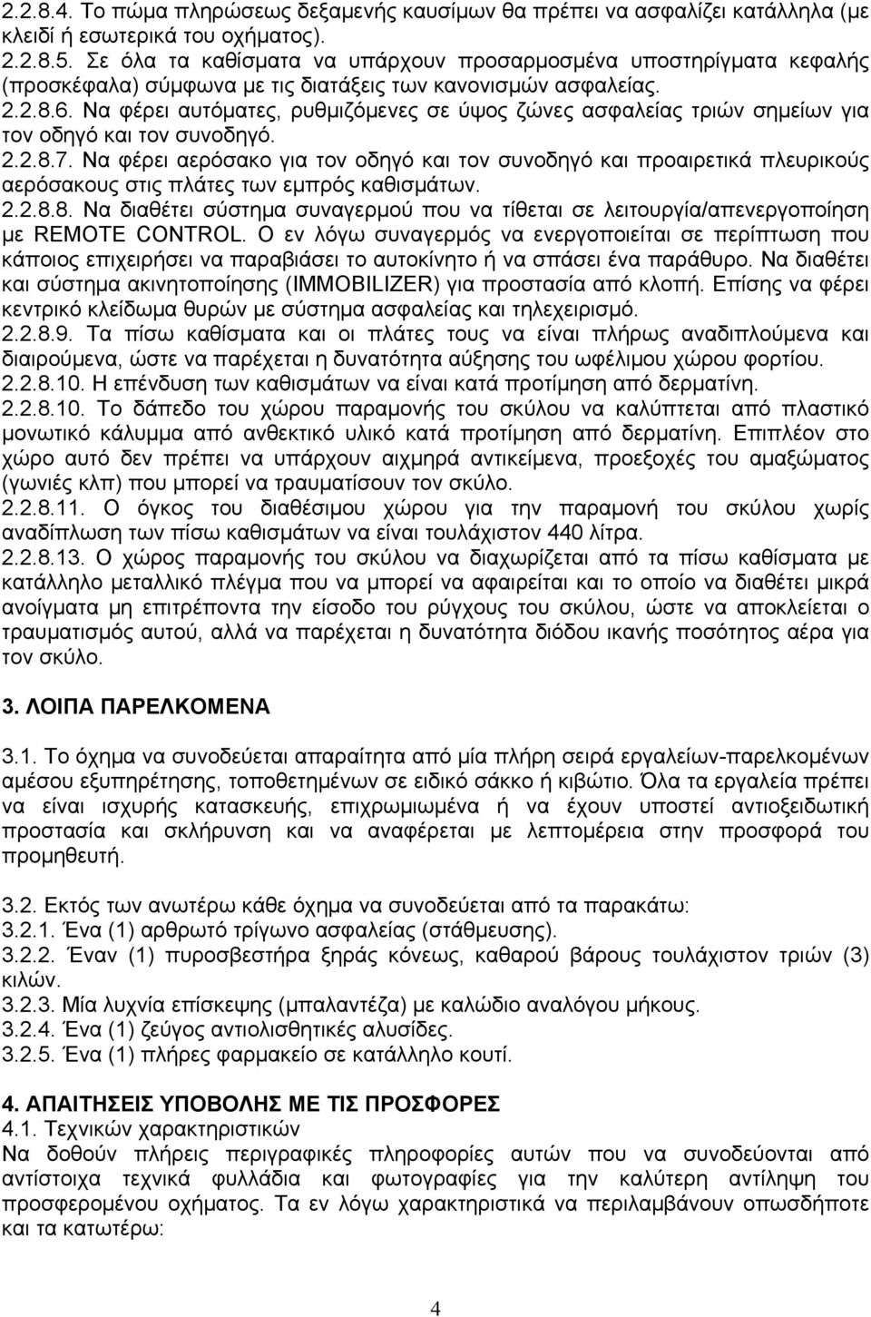 Να φέρει αυτόματες, ρυθμιζόμενες σε ύψος ζώνες ασφαλείας τριών σημείων για τον οδηγό και τον συνοδηγό. 2.2.8.7.