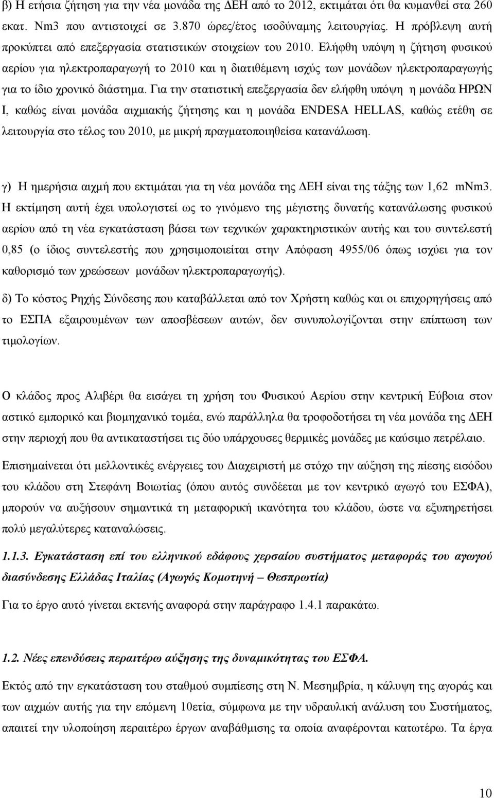 Ελήφθη υπόψη η ζήτηση φυσικού αερίου για ηλεκτροπαραγωγή το 2010 και η διατιθέµενη ισχύς των µονάδων ηλεκτροπαραγωγής για το ίδιο χρονικό διάστηµα.