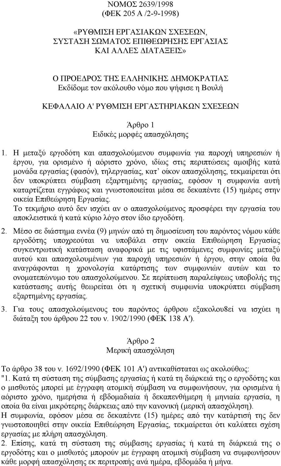 Η µεταξύ εργοδότη και απασχολούµενου συµφωνία για παροχή υπηρεσιών ή έργου, για ορισµένο ή αόριστο χρόνο, ιδίως στις περιπτώσεις αµοιβής κατά µονάδα εργασίας (φασόν), τηλεργασίας, κατ οίκον